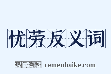 忧劳反义词是什么意思的图片